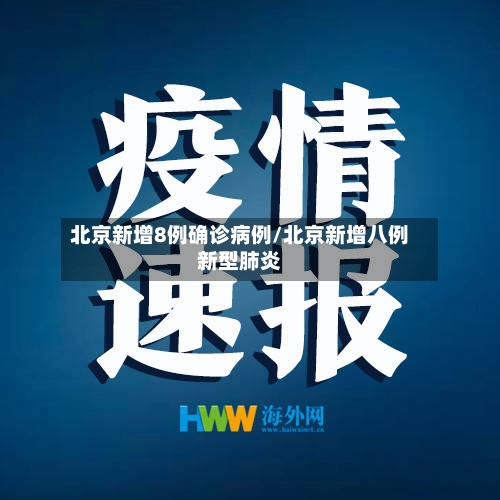 北京新增8例确诊病例/北京新增八例新型肺炎-第1张图片