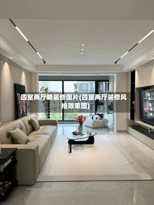 四室两厅精装修图片(四室两厅装修风格效果图)-第1张图片