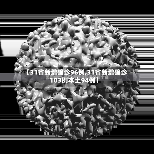 【31省新增确诊96例,31省新增确诊103例本土94例】-第1张图片