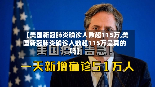 【美国新冠肺炎确诊人数超115万,美国新冠肺炎确诊人数超115万是真的吗】-第2张图片
