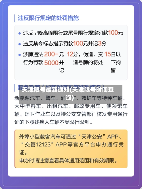 天津限号最新通知(天津限号时间查询)-第1张图片