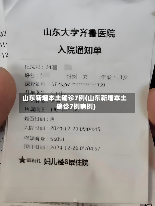 山东新增本土确诊7例(山东新增本土确诊7例病例)-第1张图片
