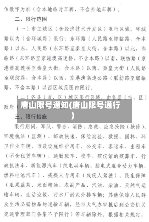 唐山限号通知(唐山限号通行)-第1张图片