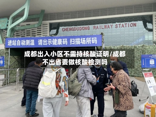 成都出入小区不需持核酸证明/成都不出省要做核酸检测吗-第2张图片