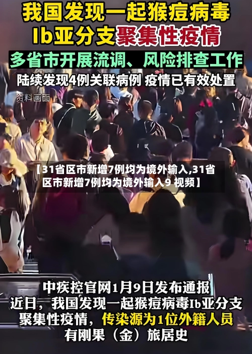 【31省区市新增7例均为境外输入,31省区市新增7例均为境外输入9 视频】-第2张图片
