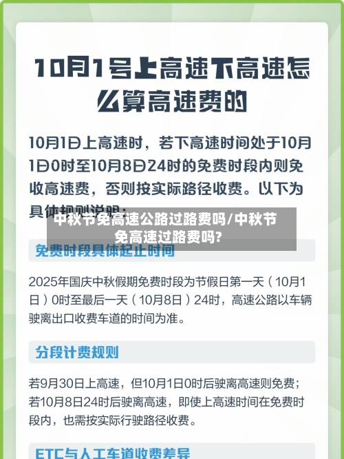 中秋节免高速公路过路费吗/中秋节免高速过路费吗?-第1张图片