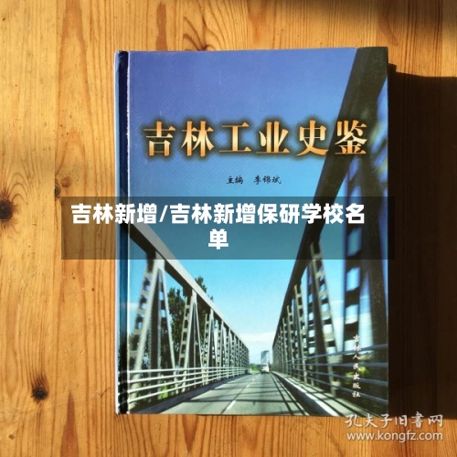 吉林新增/吉林新增保研学校名单