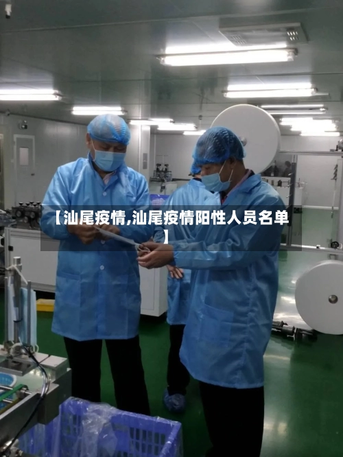 【汕尾疫情,汕尾疫情阳性人员名单】-第2张图片