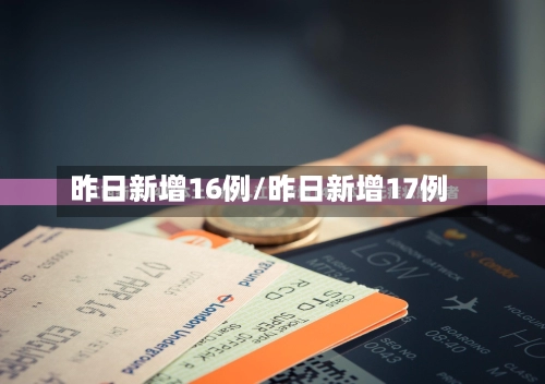 昨日新增16例/昨日新增17例-第1张图片