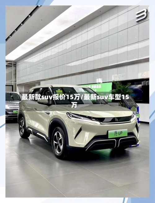 最新款suv报价15万/最新suv车型15万-第2张图片
