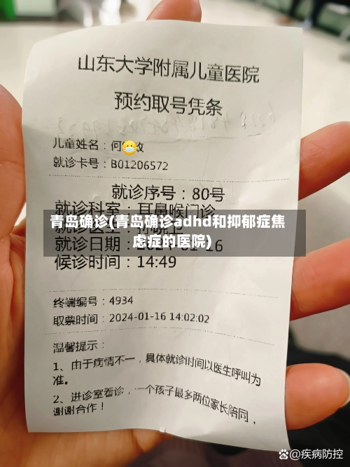 青岛确诊(青岛确诊adhd和抑郁症焦虑症的医院)