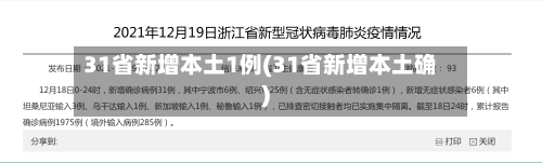 31省新增本土1例(31省新增本土确)-第2张图片