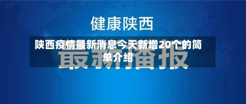 陕西疫情最新消息今天新增20个的简单介绍-第1张图片