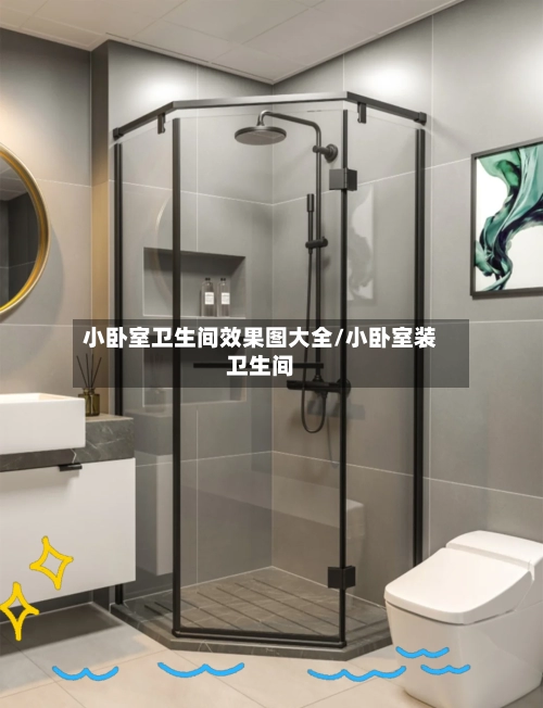 小卧室卫生间效果图大全/小卧室装卫生间-第2张图片