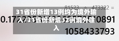 31省份新增13例均为境外输入/31省份新增32例境外输入-第2张图片