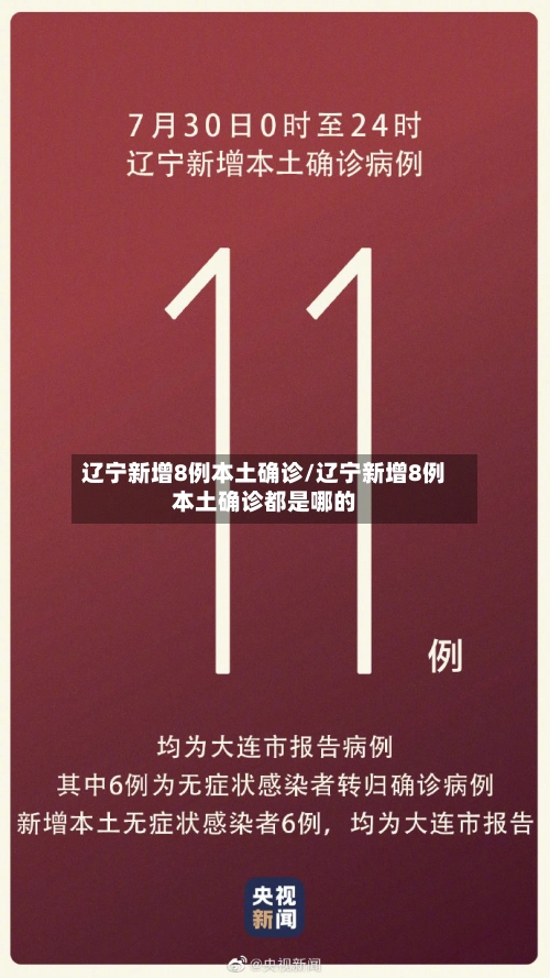 辽宁新增8例本土确诊/辽宁新增8例本土确诊都是哪的-第1张图片