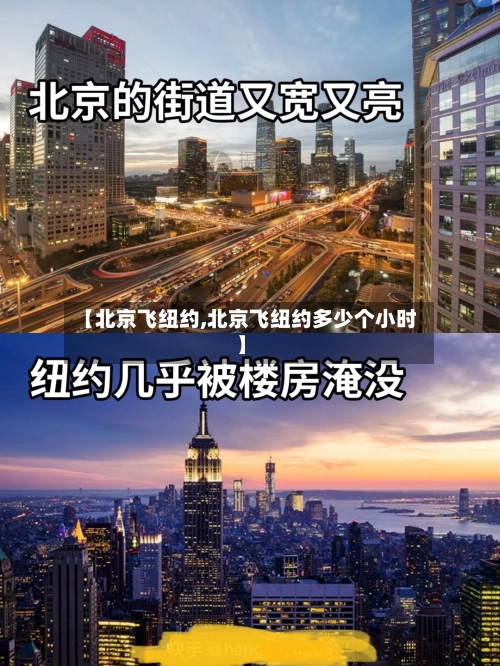 【北京飞纽约,北京飞纽约多少个小时】-第1张图片
