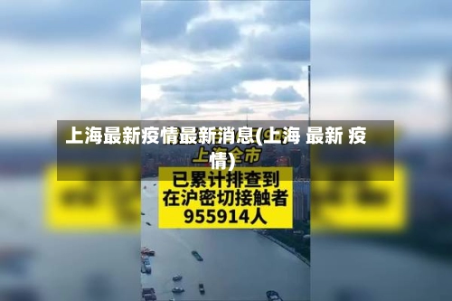上海最新疫情最新消息(上海 最新 疫情)-第3张图片
