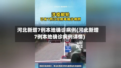 河北新增7例本地确诊病例(河北新增7例本地确诊病例详情)-第1张图片