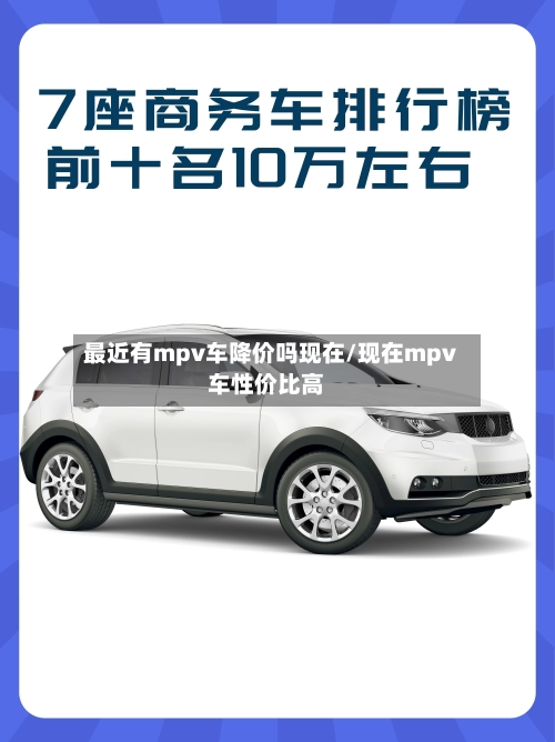 最近有mpv车降价吗现在/现在mpv车性价比高-第1张图片