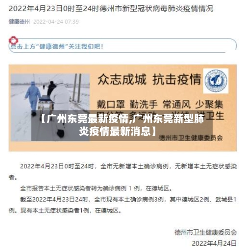 【广州东莞最新疫情,广州东莞新型肺炎疫情最新消息】-第1张图片