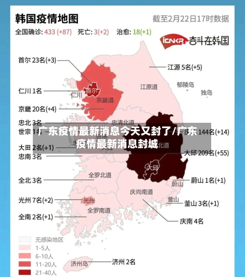 广东疫情最新消息今天又封了/广东疫情最新消息封城-第1张图片