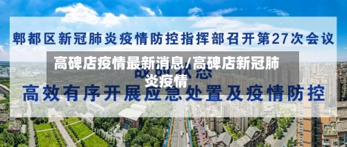 高碑店疫情最新消息/高碑店新冠肺炎疫情
