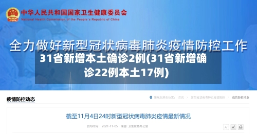 31省新增本土确诊2例(31省新增确诊22例本土17例)-第1张图片