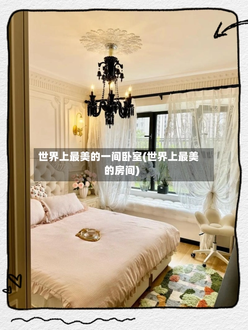 世界上最美的一间卧室(世界上最美的房间)-第1张图片