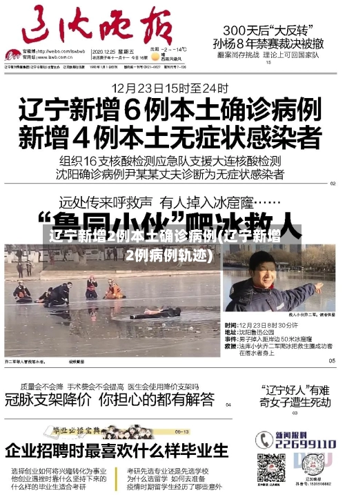 辽宁新增2例本土确诊病例(辽宁新增2例病例轨迹)-第2张图片