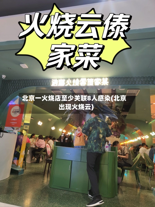 北京一火烧店至少关联8人感染(北京出现火烧云)-第1张图片
