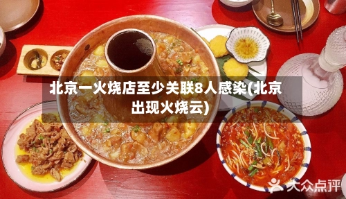 北京一火烧店至少关联8人感染(北京出现火烧云)-第3张图片