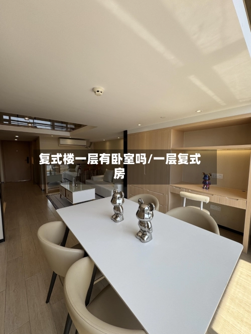 复式楼一层有卧室吗/一层复式房-第1张图片