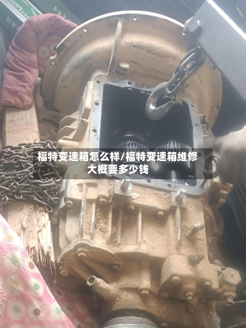 福特变速箱怎么样/福特变速箱维修大概要多少钱-第1张图片