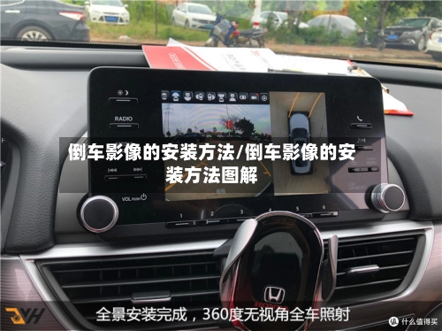 倒车影像的安装方法/倒车影像的安装方法图解-第3张图片