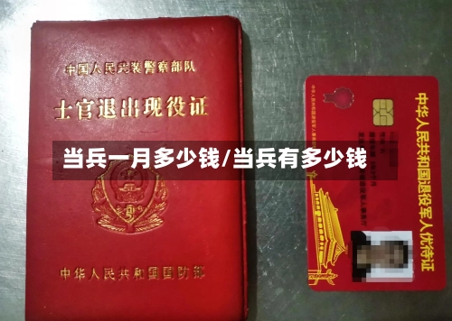 当兵一月多少钱/当兵有多少钱-第1张图片