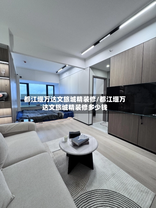 都江堰万达文旅城精装修/都江堰万达文旅城精装修多少钱-第1张图片