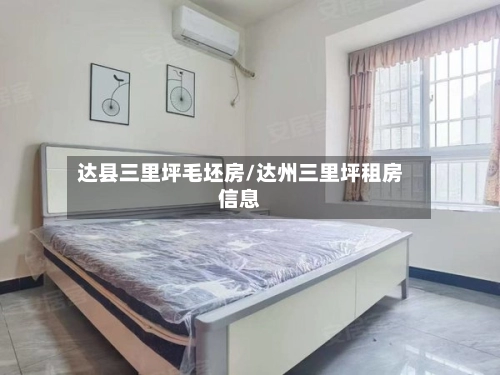 达县三里坪毛坯房/达州三里坪租房信息-第1张图片