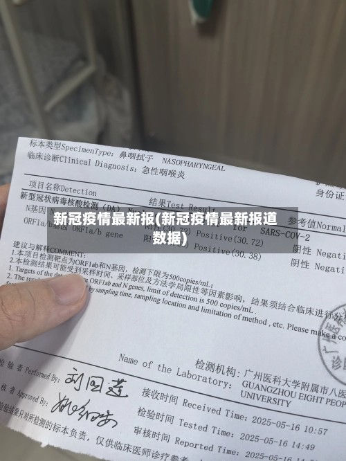 新冠疫情最新报(新冠疫情最新报道数据)-第1张图片