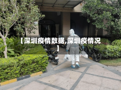 【深圳疫情数据,深圳疫情况】-第1张图片