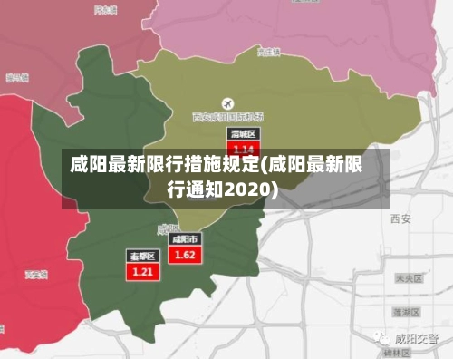 咸阳最新限行措施规定(咸阳最新限行通知2020)-第1张图片