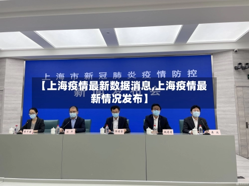 【上海疫情最新数据消息,上海疫情最新情况发布】-第2张图片