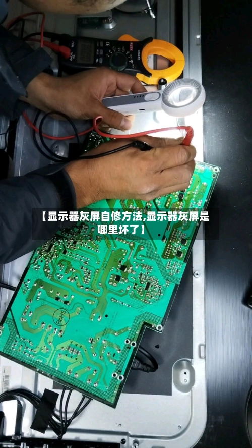 【显示器灰屏自修方法,显示器灰屏是哪里坏了】-第1张图片