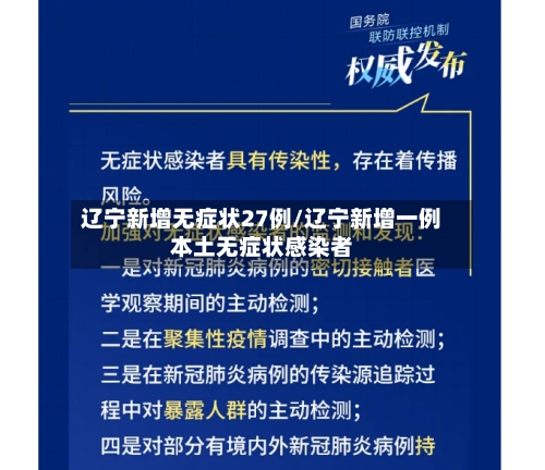 辽宁新增无症状27例/辽宁新增一例本土无症状感染者-第3张图片