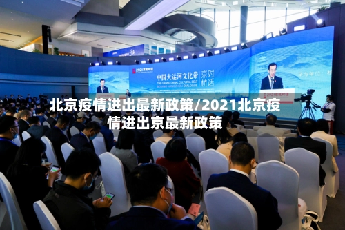 北京疫情进出最新政策/2021北京疫情进出京最新政策-第1张图片