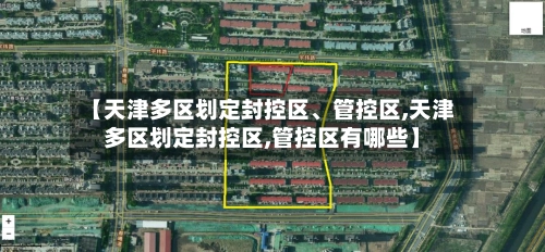 【天津多区划定封控区	、管控区,天津多区划定封控区,管控区有哪些】-第1张图片