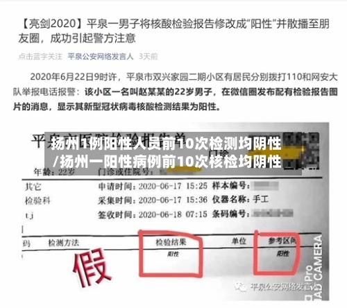 扬州1例阳性人员前10次检测均阴性/扬州一阳性病例前10次核检均阴性-第1张图片