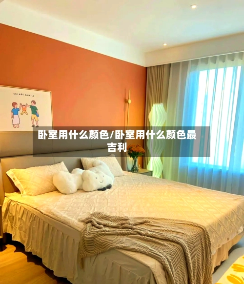 卧室用什么颜色/卧室用什么颜色最吉利-第1张图片
