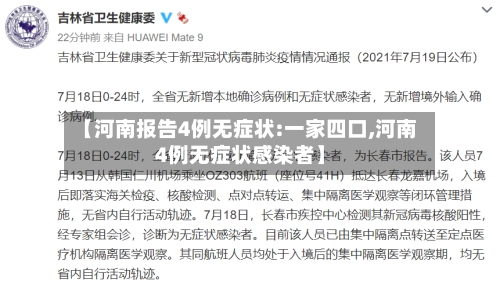 【河南报告4例无症状:一家四口,河南4例无症状感染者】-第1张图片