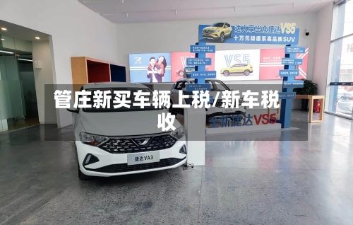 管庄新买车辆上税/新车税收-第1张图片